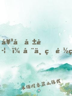 女友報警，全世界都知道我埋骨了